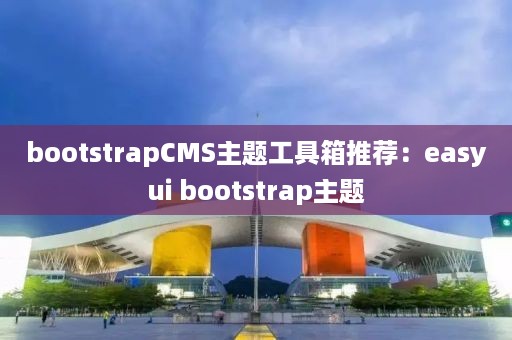 bootstrapCMS主题工具箱推荐：easyui bootstrap主题