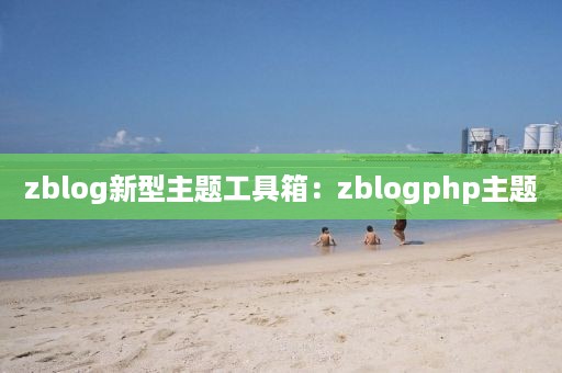 zblog新型主题工具箱：zblogphp主题