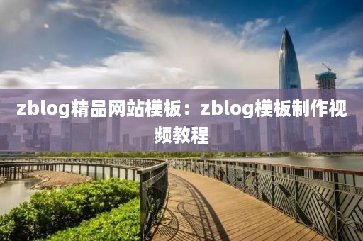 zblog精品网站模板：zblog模板制作视频教程