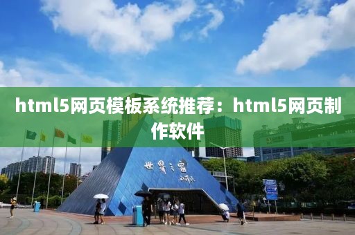 html5网页模板系统推荐：html5网页制作软件