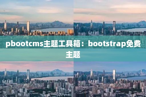 pbootcms主题工具箱：bootstrap免费主题