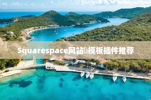 Squarespace网站‌模板插件推荐