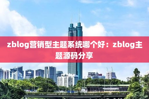 zblog营销型主题系统哪个好：zblog主题源码分享