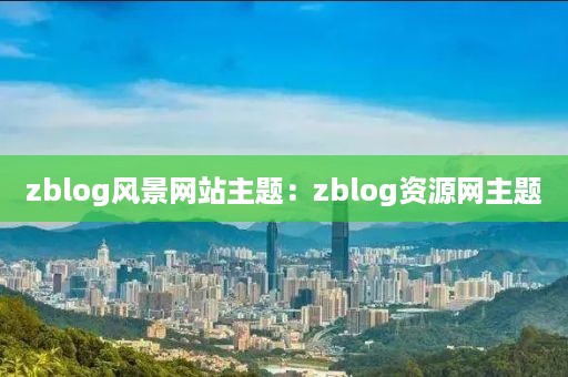 zblog风景网站主题：zblog资源网主题