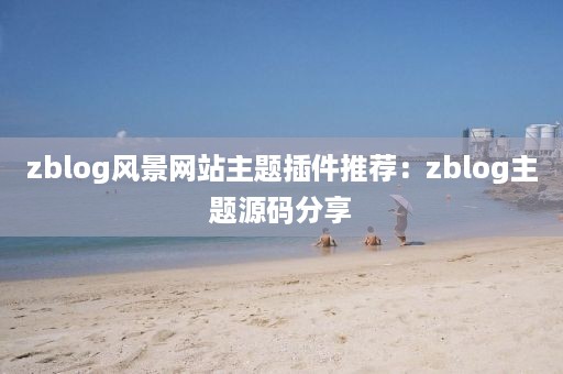 zblog风景网站主题插件推荐：zblog主题源码分享