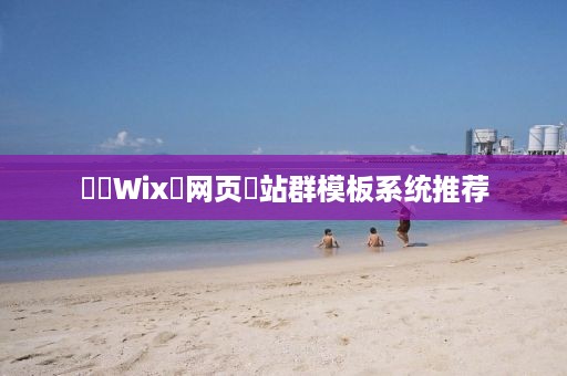 ‌‌Wix‌网页‌站群模板系统推荐