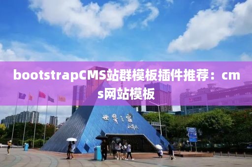 bootstrapCMS站群模板插件推荐：cms网站模板