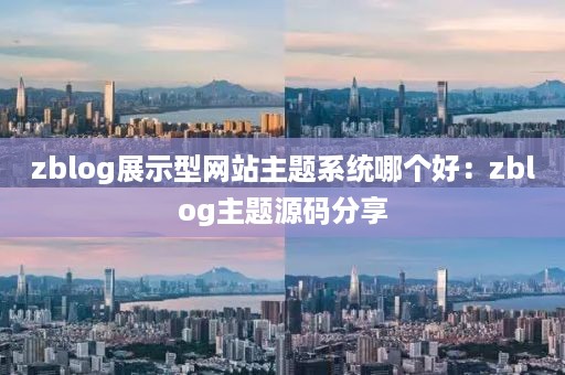 zblog展示型网站主题系统哪个好：zblog主题源码分享