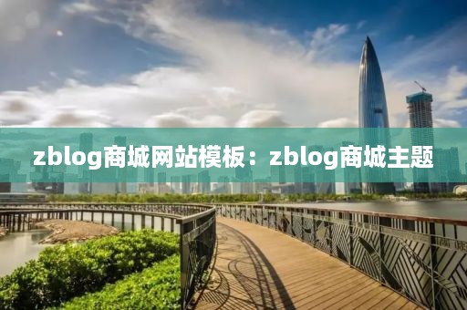 zblog商城网站模板：zblog商城主题