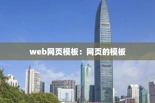 web网页模板：网页的模板