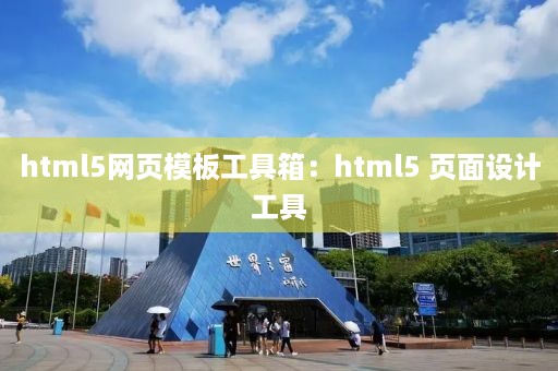 html5网页模板工具箱：html5 页面设计工具