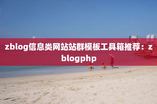 zblog信息类网站站群模板工具箱推荐：zblogphp