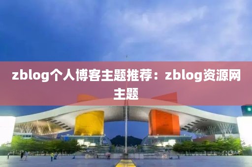 zblog个人博客主题推荐：zblog资源网主题