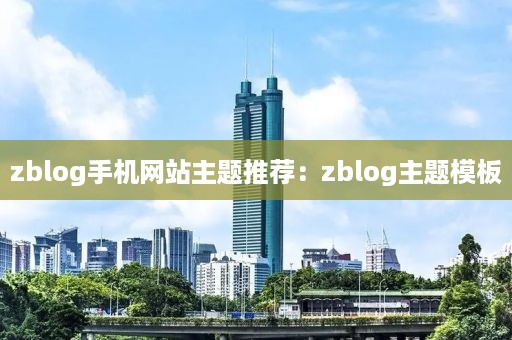 zblog手机网站主题推荐：zblog主题模板