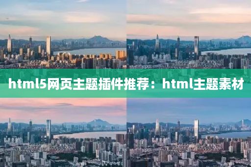 html5网页主题插件推荐：html主题素材