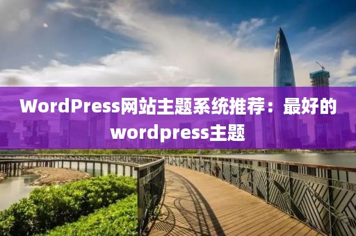 WordPress网站主题系统推荐：最好的wordpress主题