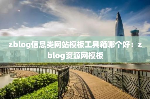 zblog信息类网站模板工具箱哪个好：zblog资源网模板